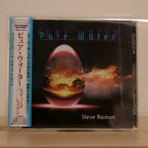 スティーヴ・レイマン/ピュア・ウォーター/WESTWOOD RECORDS SDCF1012 CD □