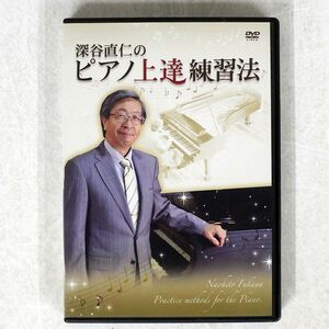 ジャンク 深谷直仁/ピアノ上達練習法/NOT ON LABEL NONE DVD □