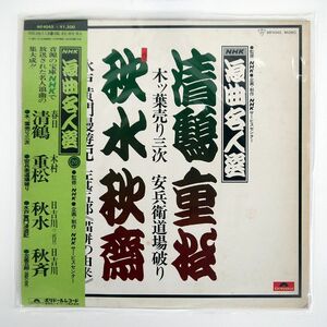 帯付き VA(春日清鶴.他)/浪曲名人選/NHK MF4045 LP