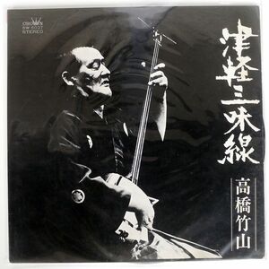 高橋竹山/津軽三味線・決定盤/CROWN SW5037 LP