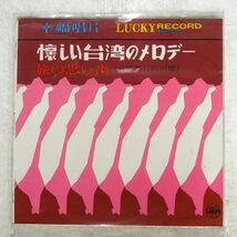 王幸玲/懐かしい台湾のメロデー/LUCKY LY145 10_画像1