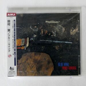 未開封 田村翼/ブルー・ウイング/AMJ(ABSORD MUSIC JAPAN) ABCJ487 CD □