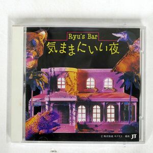 山本剛トリオ/「RYU’S BAR 気ままにいい夜」/キングレコード 276A29 CD □