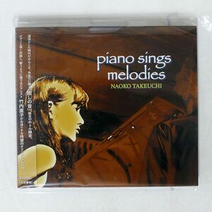 デジパック 竹内直子/「ピアノ、メロディを歌う。」/TIME MACHINE TMCD1019 CD □