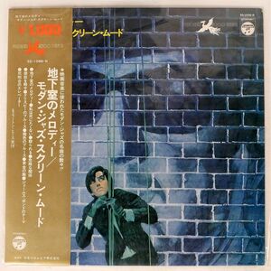 帯付き VA/地下室のメロディーモダン・ジャズ・スクリーン・ムード/COLUMBIA SS1096N LP