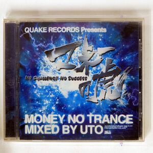 DJ UTO/マネーのトランス/QUAKE RECORDS QRDJ-1 CD □