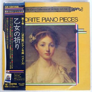 帯付き VA/FAVORAITE PIANO PIECES/CBS SONY SOCI81 LP