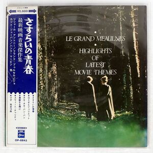 帯付き VA/HIGHLIGHTS OF LATEST MOVIE THEMES/ODEON OP8845 LP