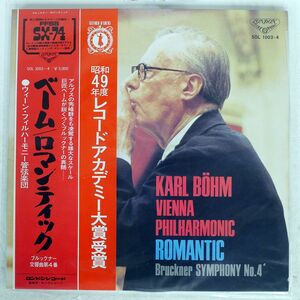 帯付き KARL BOHM/SYMPHONY NO. 4 IN E FLAT MAJOR "ROMANTIC/LONDON RECORDS SOL1003 LP