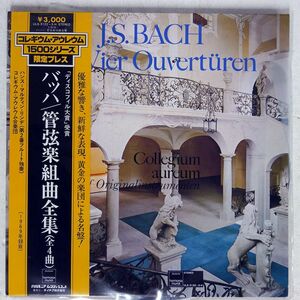 帯付き COLLEGIUM AUREUM/BACH:VIER OUVERTUREN/HARMONIA MUNDI ULS 3122 3 H LP