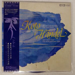 帯付き 見本盤 NEW KOTO ENSEMBLE/HANDEL : KOTO (WATER MUSIC & ROYAL FIREWORKS MUSIC)/TOSHIBA TA72048 LP