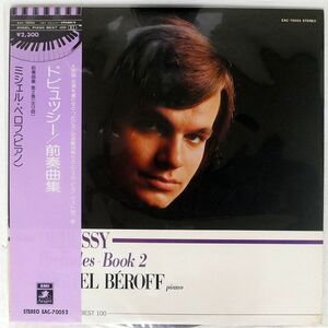 帯付き MICHEL BEROFF/DEBUSSY PRELUDES, BOOK 2/ANGEL EAC70052 LP