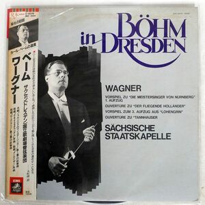 帯付き 見本盤 KARL BOHM/WAGNER BOHM IN DRESDEN/ANGEL EAC40219 LP