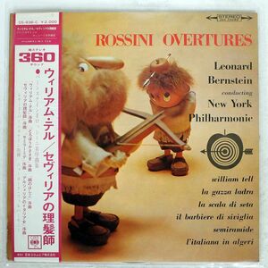 帯付き LEONARD BERNSTEIN/ROSSINI OVERTURES/COLUMBIA OS936C LP