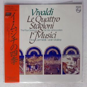 帯付き I MUSICI, CARMIRELLI/VIVALDI FOUR SEASONS/PHILIPS 28PC70 LP