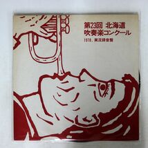 身内音楽 北海道吹奏楽コンクール/第23回 1978, 実況録音盤/NICHION LTD A60634 LP_画像1