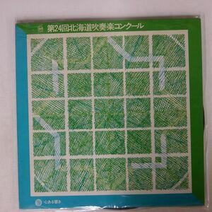 身内音楽 北海道吹奏楽コンクール/第24回/NICHION SN1012 LP