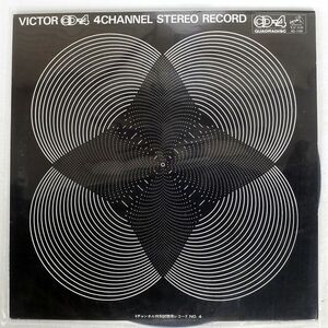 見本盤 VA/4-CHANNEL SPECIAL VIEWING RECORD NO.4/VICTOR 4D109 LP