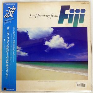 帯付き NO ARTIST/SURF FANTASY FROM FIJI/YUPITERU YL1037 LP