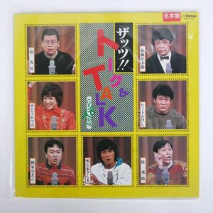 VA/ザッツ！！トーク＆TALK/VICTOR KVX1117 LP