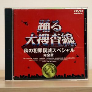 織田裕二/踊る大捜査線 秋の犯罪撲滅スペシャル/ポニーキャニオン PCBC-50072 DVD □