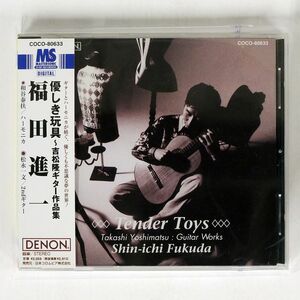 福田進一/優しき玩具 吉松隆ギター作品集/デンオン COCO-80633 CD □