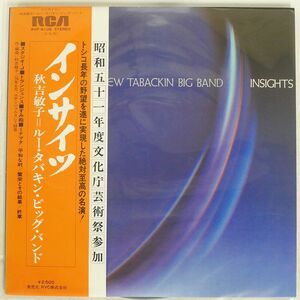 帯付き TOSHIKO AKIYOSHI/INSIGHTS/RCA RVP6106 LP