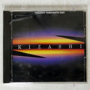 TOGASHI-YAMASHITA DUO/KIZASHI/NEXT WAVE PHCE4132 CD □
