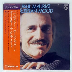 帯付き PAUL MAURIAT/RUSSIAN MOOD/PHILIPS PM5 LP