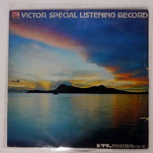 見本盤 VA/VICTOR SPECIAL LISTENING RECORD/VICTOR LSD10 LP