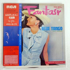 帯付き BOSTON POPS ORCHESTRA/FANTASY BLUE TANGO/RCA RED SEAL RVC2088 LP