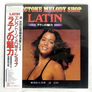 帯付き MITI SIROU/ELECTONE MELODY SHOP LATIN/CBS SONY 18AG-141 LP