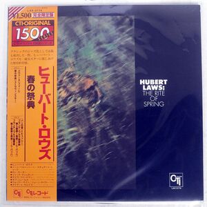 帯付き HUBERT LAWS/STRAVINSKY RITE OF SPRING/CTI LAX3174 LP