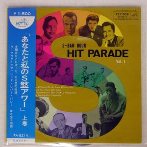 帯付き VA (COLLETTO TEMPIA)/S-BAN HOUR HIT PARADE. VOL. 1/VICTOR RA5214 LP