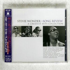 STEVIE WONDER/SONG REVIEW A GREATEST HITS COLLECTION/MOTOWN POCT1090 CD □