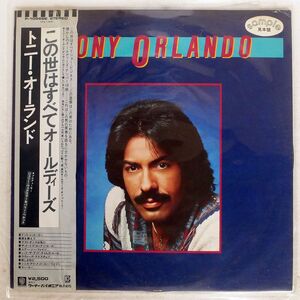 帯付き 見本盤 TONY ORLANDO/SAME/ELEKTRA P10566E LP