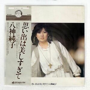 帯付き JUNKO YAGAMI/OMOIDE HA UTSUKUSISUGITE/DISCOMATE DSF5010 LP