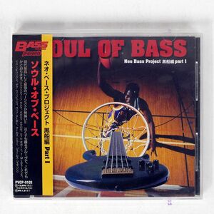 VA/SOUL OF BASS PART 1/P-VINE NON STOP PVCP9103 CD □