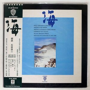 帯付き 石坂浩二/海/WARNER BROS. P8154W LP