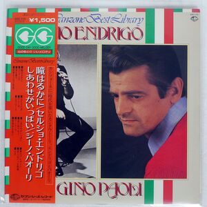 帯付き SERGIO ENDRIGO/CANZONE BEST LIBRARY/SEVEN SEAS GXC115 LP