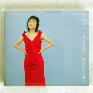 KUMIKO/IKARUS NO HOSHI/AVEX IOCD20086 CD □