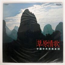 中国中央民族楽団/草原情歌/VICTOR VIP28041 LP_画像1