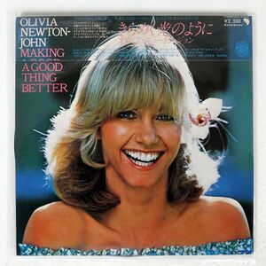 帯付き OLIVIA NEWTON JOHN/MAKING A GOOD THING BETTER/EMI EMS80800 LP