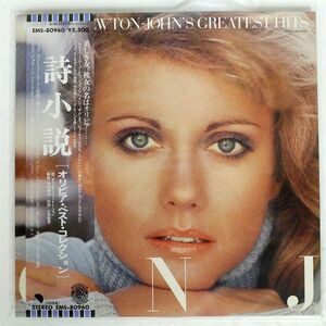 帯付き OLIVIA NEWTON JOHN/GREATEST HITS/EMI EMS80960 LP