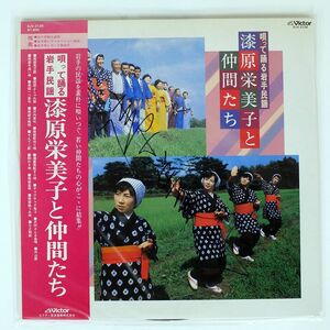 帯付き 漆原栄美子/唄って踊る岩手民謡/VICTOR SJV2128 LP