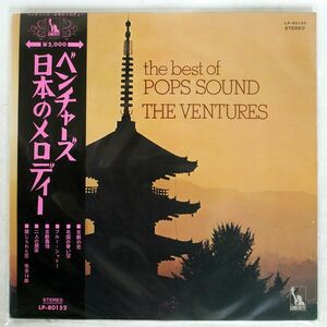 帯付き VENTURES/BEST OF POPS SOUND/LIBERTY LP80152 LP