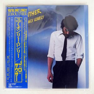 帯付き J.D. SOUTHER/YOU’RE ONLY LONELY/CBS 25AP1632 LP