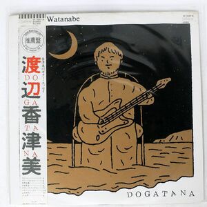 帯付き 渡辺香津美/DOGATANA/BETTER DAYS YF7037N LP