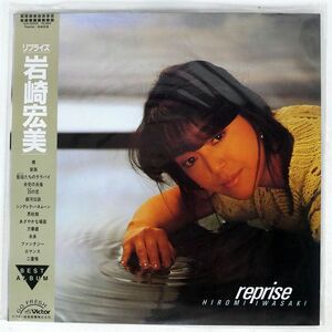 帯付き 岩崎宏美/REPRISE/VICTOR SJX30255 LP