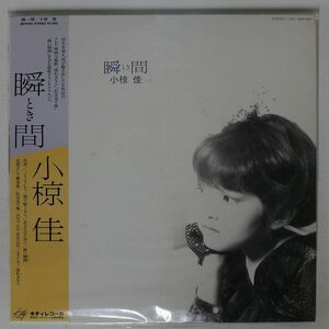 帯付き 小椋佳/瞬間/KITTY MKF1061 LP